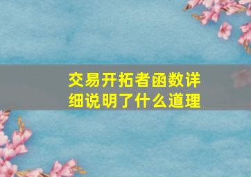 交易开拓者函数详细说明了什么道理