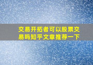 交易开拓者可以股票交易吗知乎文章推荐一下