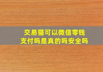 交易猫可以微信零钱支付吗是真的吗安全吗