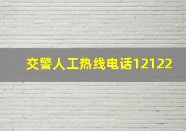 交警人工热线电话12122