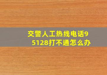 交警人工热线电话95128打不通怎么办