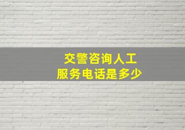 交警咨询人工服务电话是多少