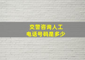 交警咨询人工电话号码是多少