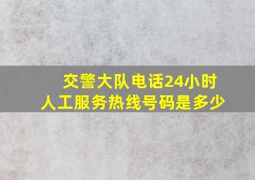 交警大队电话24小时人工服务热线号码是多少