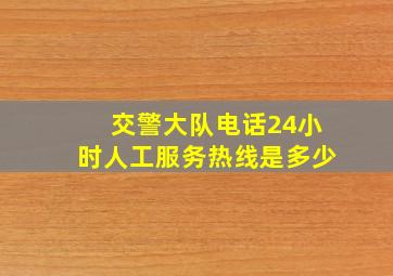 交警大队电话24小时人工服务热线是多少