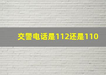 交警电话是112还是110