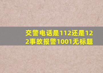 交警电话是112还是122事故报警1001无标题