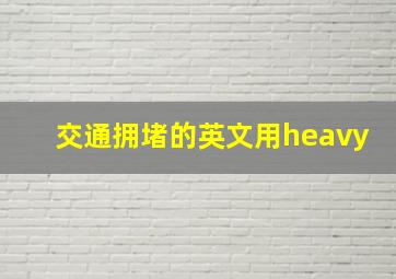 交通拥堵的英文用heavy