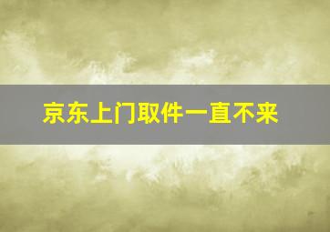 京东上门取件一直不来