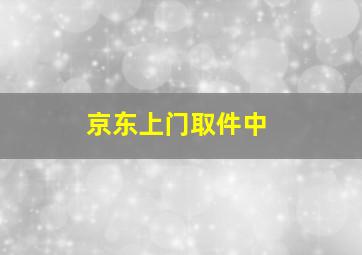 京东上门取件中