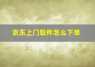 京东上门取件怎么下单