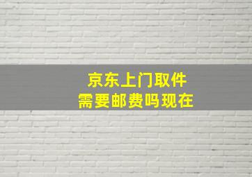 京东上门取件需要邮费吗现在