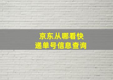 京东从哪看快递单号信息查询