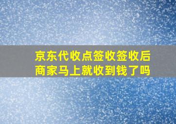 京东代收点签收签收后商家马上就收到钱了吗