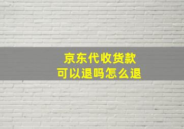 京东代收货款可以退吗怎么退