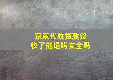 京东代收货款签收了能退吗安全吗