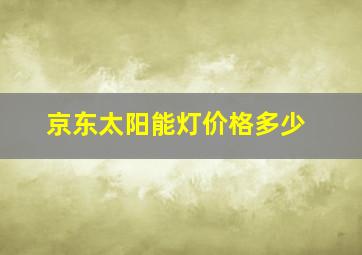 京东太阳能灯价格多少