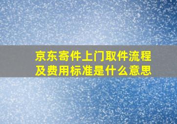 京东寄件上门取件流程及费用标准是什么意思