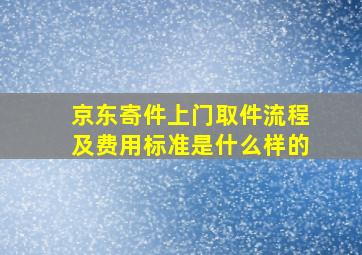 京东寄件上门取件流程及费用标准是什么样的