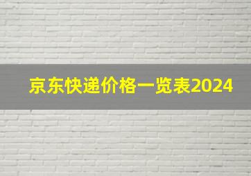 京东快递价格一览表2024