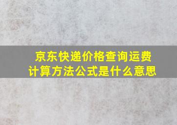 京东快递价格查询运费计算方法公式是什么意思