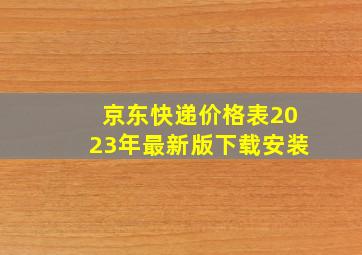 京东快递价格表2023年最新版下载安装