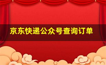 京东快递公众号查询订单