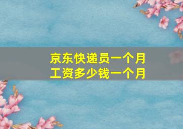 京东快递员一个月工资多少钱一个月