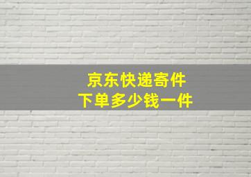 京东快递寄件下单多少钱一件