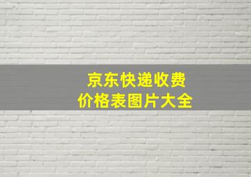 京东快递收费价格表图片大全