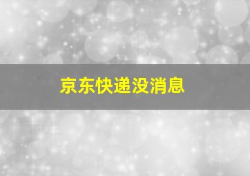 京东快递没消息