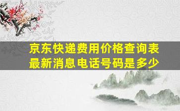 京东快递费用价格查询表最新消息电话号码是多少