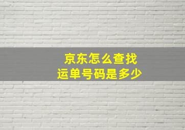 京东怎么查找运单号码是多少