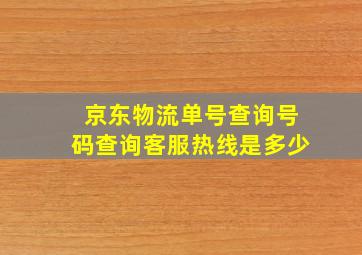 京东物流单号查询号码查询客服热线是多少