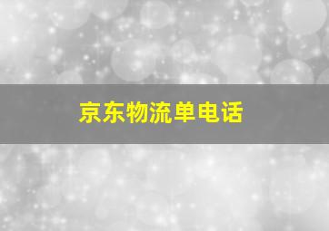 京东物流单电话