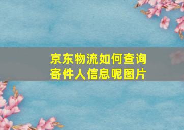 京东物流如何查询寄件人信息呢图片