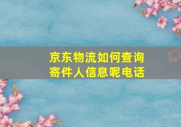 京东物流如何查询寄件人信息呢电话