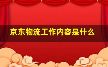 京东物流工作内容是什么