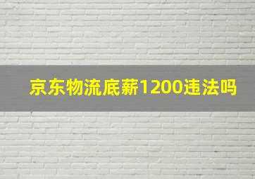 京东物流底薪1200违法吗