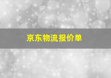 京东物流报价单