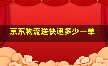 京东物流送快递多少一单