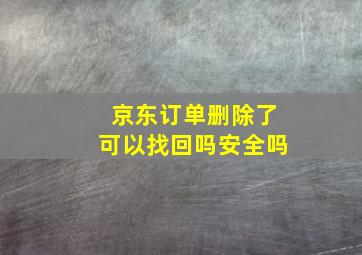 京东订单删除了可以找回吗安全吗