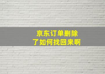 京东订单删除了如何找回来啊