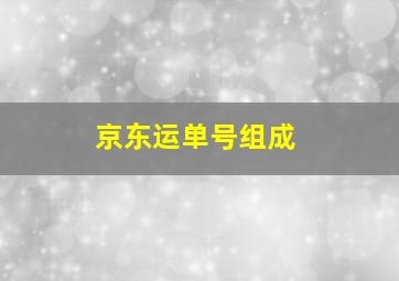 京东运单号组成