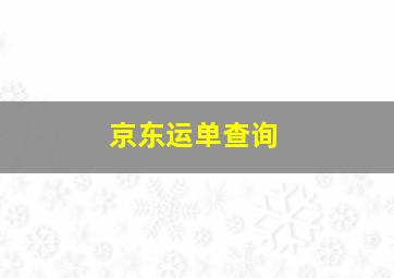 京东运单查询