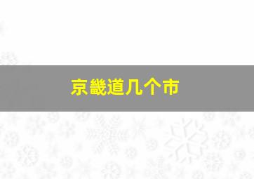 京畿道几个市