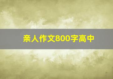 亲人作文800字高中