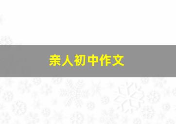 亲人初中作文