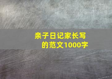 亲子日记家长写的范文1000字