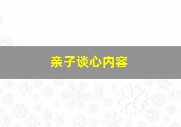 亲子谈心内容